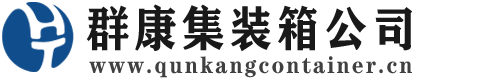 泰宁集装箱 - 泰宁二手集装箱 - 泰宁海运集装箱 - 群康集装箱服务公司